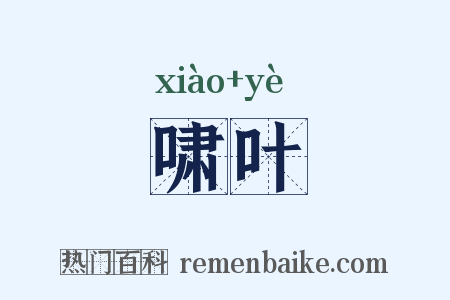 啸叶是什么意思的图片
